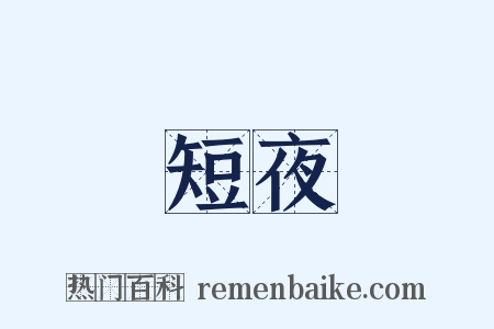 短夜是什么意思的图片